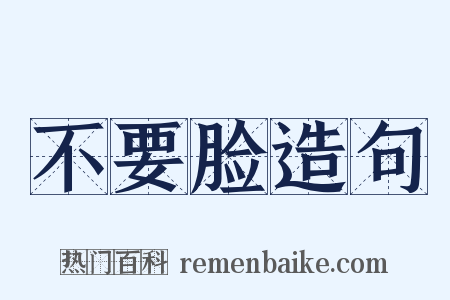 不要脸造句是什么意思的图片